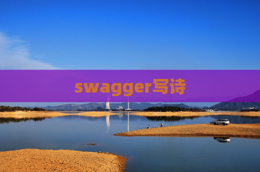 swagger写诗
